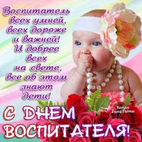 Открытки день воспитателя Открытка день воспитателя 27 сентября с праздником днём воспитателя Открытка картинка день воспитателя, с днём воспитателя, открытки картинки 27 сентября с днём воспитателя, с днём дошкольного работника открытки скачать бесплатно