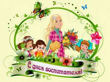 Открытки день воспитателя Открытка день воспитателя 27 сентября с праздником днём воспитателя Открытка картинка день воспитателя, с днём воспитателя, открытки картинки 27 сентября с днём воспитателя, с днём дошкольного работника открытки скачать бесплатно