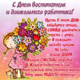 Открытки день воспитателя Открытка день воспитателя 27 сентября с праздником днём воспитателя Открытка картинка день воспитателя, с днём воспитателя, открытки картинки 27 сентября с днём воспитателя, с днём дошкольного работника открытки скачать бесплатно
