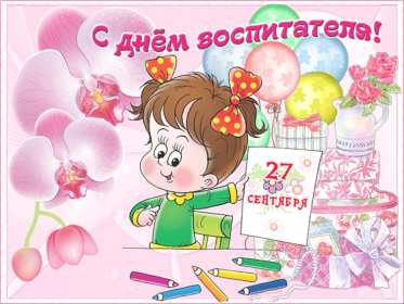 Открытки день воспитателя Открытка день воспитателя 27 сентября с праздником днём воспитателя Открытка картинка день воспитателя, с днём воспитателя, открытки картинки 27 сентября с днём воспитателя, с днём дошкольного работника открытки скачать бесплатно