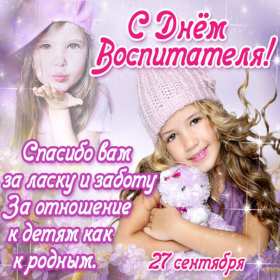 Открытки день воспитателя Открытка день воспитателя 27 сентября с праздником днём воспитателя Открытка картинка день воспитателя, с днём воспитателя, открытки картинки 27 сентября с днём воспитателя, с днём дошкольного работника открытки скачать бесплатно
