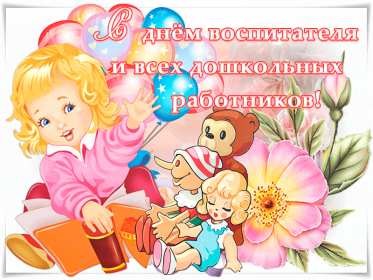 Открытки день воспитателя Открытка день воспитателя 27 сентября с праздником днём воспитателя Открытка картинка день воспитателя, с днём воспитателя, открытки картинки 27 сентября с днём воспитателя, с днём дошкольного работника открытки скачать бесплатно