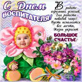 Открытки день воспитателя Открытка день воспитателя 27 сентября с праздником днём воспитателя Открытка картинка день воспитателя, с днём воспитателя, открытки картинки 27 сентября с днём воспитателя, с днём дошкольного работника открытки скачать бесплатно