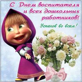 Открытки день воспитателя Открытка день воспитателя 27 сентября с праздником днём воспитателя Открытка картинка день воспитателя, с днём воспитателя, открытки картинки 27 сентября с днём воспитателя, с днём дошкольного работника открытки скачать бесплатно