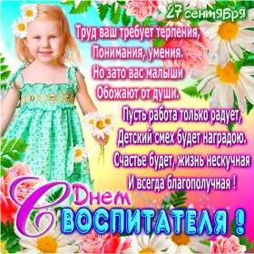 Открытки день воспитателя Открытка день воспитателя 27 сентября с праздником днём воспитателя Открытка картинка день воспитателя, с днём воспитателя, открытки картинки 27 сентября с днём воспитателя, с днём дошкольного работника открытки скачать бесплатно