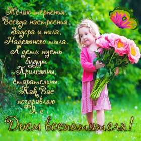 Открытки день воспитателя Открытка день воспитателя 27 сентября с праздником днём воспитателя Открытка картинка день воспитателя, с днём воспитателя, открытки картинки 27 сентября с днём воспитателя, с днём дошкольного работника открытки скачать бесплатно