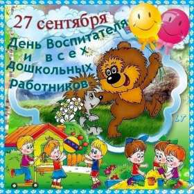 Открытки день воспитателя Открытка день воспитателя 27 сентября с праздником днём воспитателя Открытка картинка день воспитателя, с днём воспитателя, открытки картинки 27 сентября с днём воспитателя, с днём дошкольного работника открытки скачать бесплатно