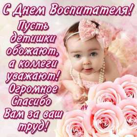 Открытки день воспитателя Открытка день воспитателя 27 сентября с праздником днём воспитателя Открытка картинка день воспитателя, с днём воспитателя, открытки картинки 27 сентября с днём воспитателя, с днём дошкольного работника открытки скачать бесплатно