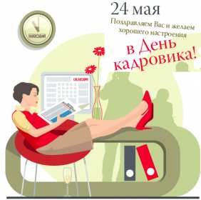 Открытка! Открытка день кадровика, день кадрового работника, поздравления