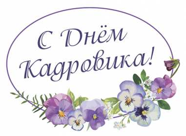 Открытка! Открытка день кадровика, день кадрового работника, поздравления