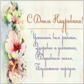 Открытка! Открытка день кадровика, день кадрового работника, поздравления