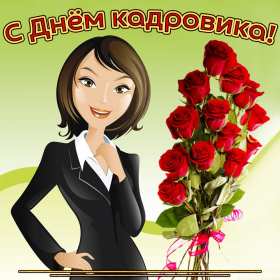 Открытка! Открытка день кадровика, день кадрового работника, поздравления