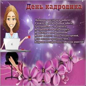 Открытки день кадровика Открытка день кадровика, день кадрового работника, поздравления Открытка картинка с днём кадровика, открытки картинки на день кадровика, кадрового работника, поздравления с днём кадровика, открытка картинка день кадровика скачать бесплатно