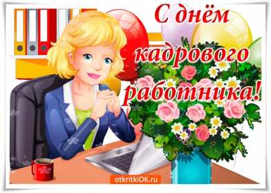 Открытки день кадровика Открытка день кадровика, день кадрового работника, поздравления Открытка картинка с днём кадровика, открытки картинки на день кадровика, кадрового работника, поздравления с днём кадровика, открытка картинка день кадровика скачать бесплатно