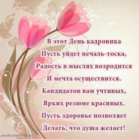 Открытки день кадровика Открытка день кадровика, день кадрового работника, поздравления Открытка картинка с днём кадровика, открытки картинки на день кадровика, кадрового работника, поздравления с днём кадровика, открытка картинка день кадровика скачать бесплатно