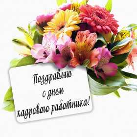 Открытки день кадровика Открытка день кадровика, день кадрового работника, поздравления Открытка картинка с днём кадровика, открытки картинки на день кадровика, кадрового работника, поздравления с днём кадровика, открытка картинка день кадровика скачать бесплатно