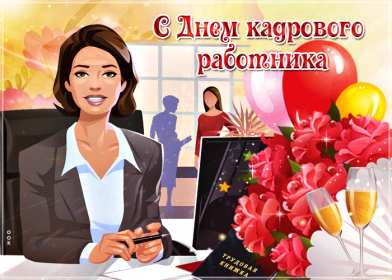 Открытки день кадровика Открытка день кадровика, день кадрового работника, поздравления Открытка картинка с днём кадровика, открытки картинки на день кадровика, кадрового работника, поздравления с днём кадровика, открытка картинка день кадровика скачать бесплатно