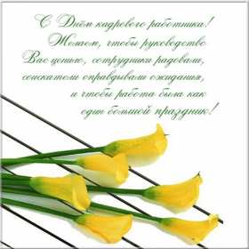 Открытки день кадровика Открытка день кадровика, день кадрового работника, поздравления Открытка картинка с днём кадровика, открытки картинки на день кадровика, кадрового работника, поздравления с днём кадровика, открытка картинка день кадровика скачать бесплатно