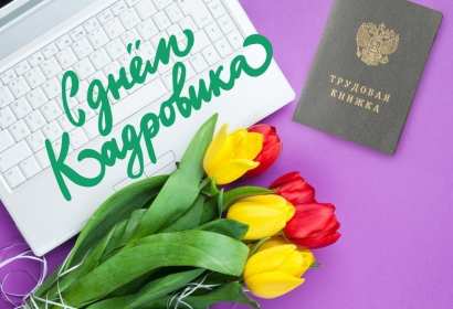 Открытки день кадровика Открытка день кадровика, день кадрового работника, поздравления Открытка картинка с днём кадровика, открытки картинки на день кадровика, кадрового работника, поздравления с днём кадровика, открытка картинка день кадровика скачать бесплатно