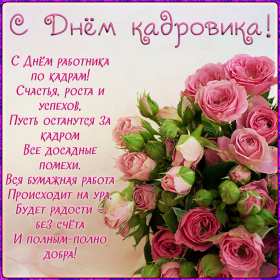 Открытки день кадровика Открытка день кадровика, день кадрового работника, поздравления Открытка картинка с днём кадровика, открытки картинки на день кадровика, кадрового работника, поздравления с днём кадровика, открытка картинка день кадровика скачать бесплатно