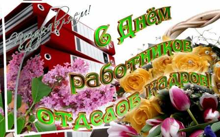 Открытки день кадровика Открытка день кадровика, день кадрового работника, поздравления Открытка картинка с днём кадровика, открытки картинки на день кадровика, кадрового работника, поздравления с днём кадровика, открытка картинка день кадровика скачать бесплатно