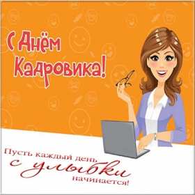 Открытки день кадровика Открытка день кадровика, день кадрового работника, поздравления Открытка картинка с днём кадровика, открытки картинки на день кадровика, кадрового работника, поздравления с днём кадровика, открытка картинка день кадровика скачать бесплатно