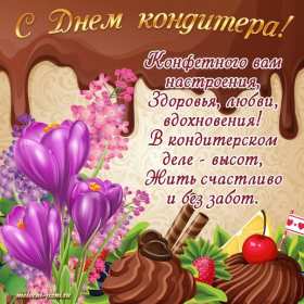 Открытки день кондитера Открытка день кондитера, поздравления с днём кондитера 3 мая Открытка картинка с днём кондитера, день кондитера, открытки картинки на день кондитера, поздравления с днём кондитера, открытка красивая на день кондитера скачать бесплатно