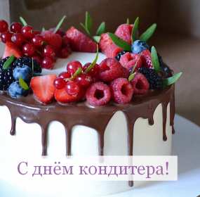 Открытки день кондитера Открытка день кондитера, поздравления с днём кондитера, тортик Открытка картинка с днём кондитера, день кондитера, открытки картинки на день кондитера, поздравления с днём кондитера, открытка красивая на день кондитера скачать бесплатно