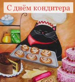 Открытки день кондитера Открытка день кондитера, поздравления с днём кондитера 3 мая Открытка картинка с днём кондитера, день кондитера, открытки картинки на день кондитера, поздравления с днём кондитера, открытка красивая на день кондитера скачать бесплатно