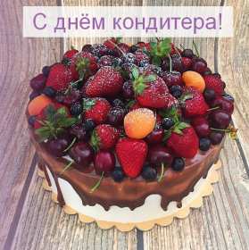 Открытки день кондитера Открытка день кондитера, поздравления с днём кондитера, торт Открытка картинка с днём кондитера, день кондитера, открытки картинки на день кондитера, поздравления с днём кондитера, открытка красивая на день кондитера скачать бесплатно