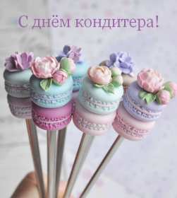 Открытки день кондитера Открытка день кондитера, поздравления с днём кондитера 3 мая Открытка картинка с днём кондитера, день кондитера, открытки картинки на день кондитера, поздравления с днём кондитера, открытка красивая на день кондитера скачать бесплатно
