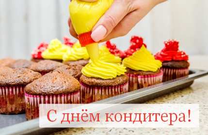 Открытки день кондитера Открытка день кондитера, поздравления с днём кондитера 3 мая Открытка картинка с днём кондитера, день кондитера, открытки картинки на день кондитера, поздравления с днём кондитера, открытка красивая на день кондитера скачать бесплатно