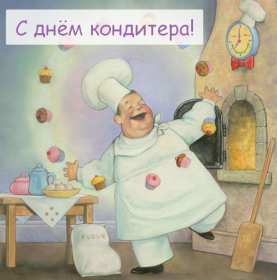 Открытки день кондитера Открытка день кондитера, поздравления с днём кондитера 3 мая Открытка картинка с днём кондитера, день кондитера, открытки картинки на день кондитера, поздравления с днём кондитера, открытка красивая на день кондитера скачать бесплатно