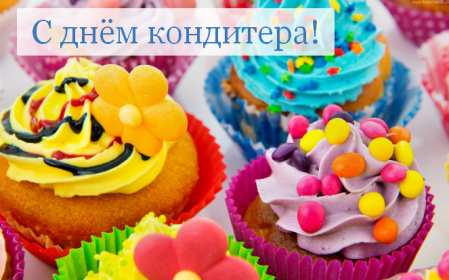 Открытки день кондитера Открытка день кондитера, поздравления с днём кондитера 3 мая Открытка картинка с днём кондитера, день кондитера, открытки картинки на день кондитера, поздравления с днём кондитера, открытка красивая на день кондитера скачать бесплатно
