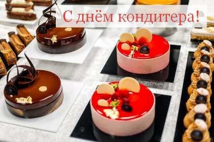 Открытки день кондитера Открытка день кондитера, поздравления с днём кондитера 3 мая Открытка картинка с днём кондитера, день кондитера, открытки картинки на день кондитера, поздравления с днём кондитера, открытка красивая на день кондитера скачать бесплатно