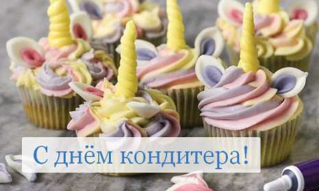 Открытки день кондитера Открытка день кондитера, поздравления с днём кондитера 3 мая Открытка картинка с днём кондитера, день кондитера, открытки картинки на день кондитера, поздравления с днём кондитера, открытка красивая на день кондитера скачать бесплатно