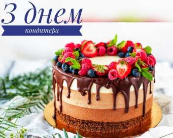 Открытки день кондитера Открытка день кондитера, поздравления с днём кондитера 3 мая Открытка картинка с днём кондитера, день кондитера, открытки картинки на день кондитера, поздравления с днём кондитера, открытка красивая на день кондитера скачать бесплатно