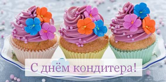 Открытки день кондитера Открытка день кондитера, поздравления с днём кондитера 3 мая Открытка картинка с днём кондитера, день кондитера, открытки картинки на день кондитера, поздравления с днём кондитера, открытка красивая на день кондитера скачать бесплатно