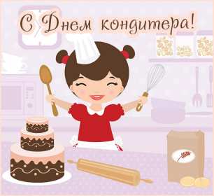 Открытки день кондитера Открытка день кондитера, поздравления с днём кондитера 3 мая Открытка картинка с днём кондитера, день кондитера, открытки картинки на день кондитера, поздравления с днём кондитера, открытка красивая на день кондитера скачать бесплатно