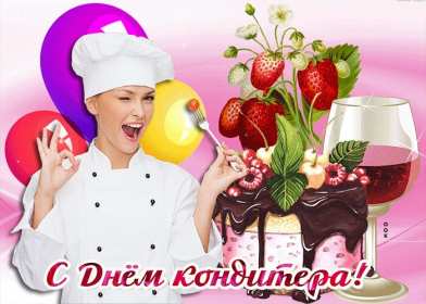Открытки день кондитера Открытка день кондитера, поздравления с днём кондитера 3 мая Открытка картинка с днём кондитера, день кондитера, открытки картинки на день кондитера, поздравления с днём кондитера, открытка красивая на день кондитера скачать бесплатно