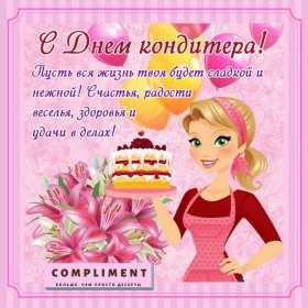 Открытки день кондитера Открытка день кондитера, поздравления с днём кондитера 3 мая Открытка картинка с днём кондитера, день кондитера, открытки картинки на день кондитера, поздравления с днём кондитера, открытка красивая на день кондитера скачать бесплатно