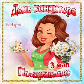 Открытки день кондитера Открытка день кондитера, поздравления с днём кондитера 3 мая Открытка картинка с днём кондитера, день кондитера, открытки картинки на день кондитера, поздравления с днём кондитера, открытка красивая на день кондитера скачать бесплатно