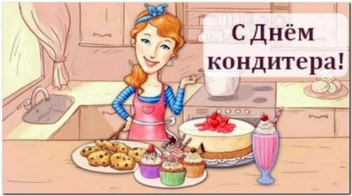Открытки день кондитера Открытка день кондитера, поздравления с днём кондитера 3 мая Открытка картинка с днём кондитера, день кондитера, открытки картинки на день кондитера, поздравления с днём кондитера, открытка красивая на день кондитера скачать бесплатно