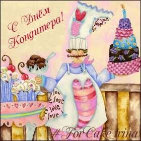 Открытки день кондитера Открытка день кондитера, поздравления с днём кондитера 3 мая Открытка картинка с днём кондитера, день кондитера, открытки картинки на день кондитера, поздравления с днём кондитера, открытка красивая на день кондитера скачать бесплатно