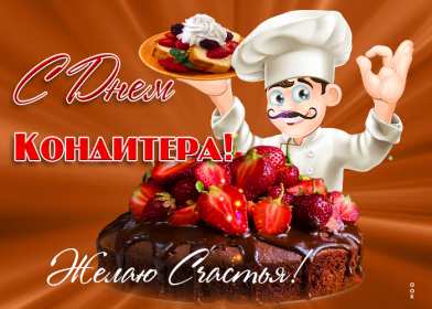 Открытки день кондитера Открытка день кондитера, поздравления с днём кондитера 3 мая Открытка картинка с днём кондитера, день кондитера, открытки картинки на день кондитера, поздравления с днём кондитера, открытка красивая на день кондитера скачать бесплатно