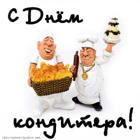 Открытки день кондитера Открытка день кондитера, поздравления с днём кондитера 3 мая Открытка картинка с днём кондитера, день кондитера, открытки картинки на день кондитера, поздравления с днём кондитера, открытка красивая на день кондитера скачать бесплатно