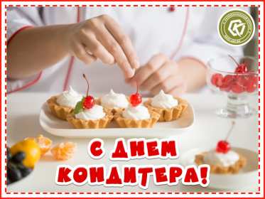 Открытки день кондитера Открытка день кондитера, поздравления с днём кондитера 3 мая Открытка картинка с днём кондитера, день кондитера, открытки картинки на день кондитера, поздравления с днём кондитера, открытка красивая на день кондитера скачать бесплатно