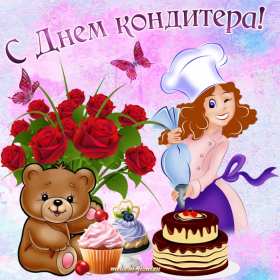 Открытки день кондитера Открытка день кондитера, поздравления с днём кондитера 3 мая Открытка картинка с днём кондитера, день кондитера, открытки картинки на день кондитера, поздравления с днём кондитера, открытка красивая на день кондитера скачать бесплатно