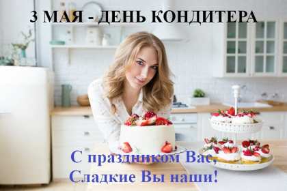 Открытки день кондитера Открытка день кондитера, поздравления с днём кондитера 3 мая Открытка картинка с днём кондитера, день кондитера, открытки картинки на день кондитера, поздравления с днём кондитера, открытка красивая на день кондитера скачать бесплатно