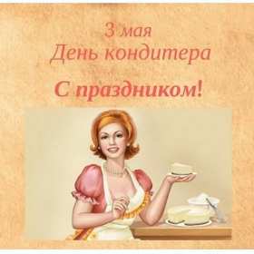 Открытки день кондитера Открытка день кондитера, поздравления с днём кондитера 3 мая Открытка картинка с днём кондитера, день кондитера, открытки картинки на день кондитера, поздравления с днём кондитера, открытка красивая на день кондитера скачать бесплатно